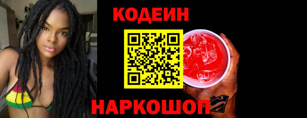 Codein напиток Lean (лин) Фролово